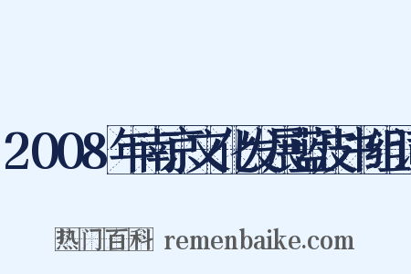 2008年南京文化发展蓝皮书组词是什么意思的图片
